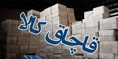 باارزش‌‌‌‌‌‌‌‌‌‌ترین کالاهای قاچاق در مرداد‌ماه
